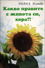 Какво правите с живота си, хора? • Рецепта за живот: Неизменно след себе си вървя