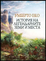 История на легендарните земи и места