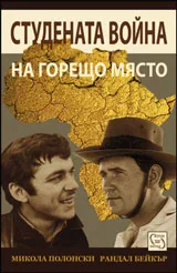 Студената война на горещо място