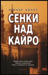 Сенки над Кайро
