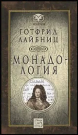 Монадология