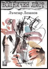 Болничен лист