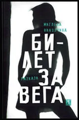 Билет за Вега