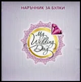 Наръчник за булки