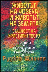 Животът на човека и животът на земята | Същност на християнството