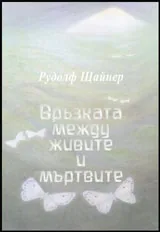 Връзката между живите и мъртвите