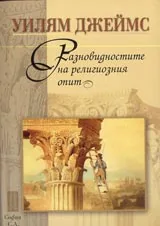 Разновидностите на религиозния опит