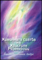 Химичната сватба на Християн Розенкройц