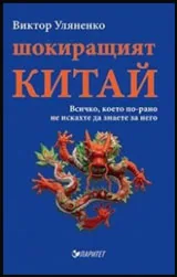 Шокиращият Китай