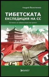 Тибетската експедиция на СС | Истината за тайния нацистки проект