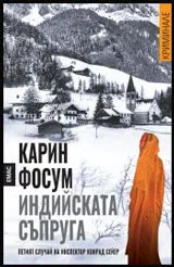 Индийската съпруга