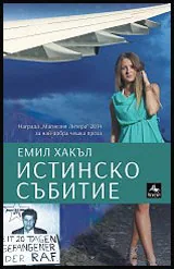 Истинско събитие