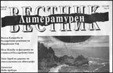 Литературен вестник 2015/брой 35