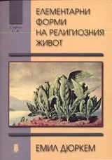 Елементарни форми на религиозен живот