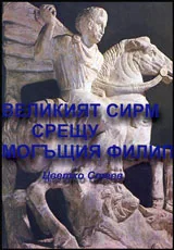 Великият Сирм срещу могъщия Филип