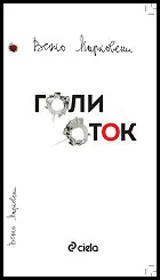 Голи оток