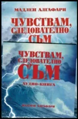 Чувствам, следователно съм | Аудио-книга + CD