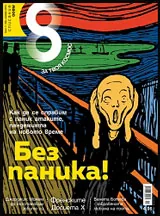Списание 8, 2015/брой 11 (83)