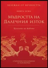 Бележки от вечността, книга 8 - Мъдростта на Далечния изток: Колелото на живота