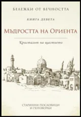 Бележки от вечността, книга 9 - Мъдростта на Ориента: Кристалът на щастието