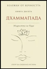 Бележки от вечността, книга 10 - Дхаммапада: Мъдростта на Буда