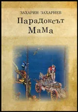 Парадоксът МаМа или Не е възможно да надскоча дъгата (записки на един еклектичен ум)