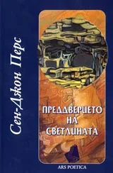 Преддверието на светлината