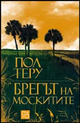 Брегът на москитите