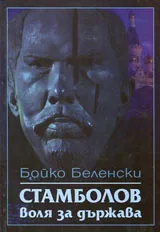 Стамболов - воля за държава