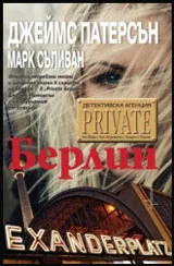 Детективска агенция Private: Берлин