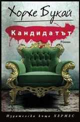 Кандидатът