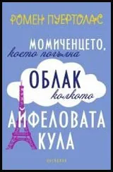 Момиченцето, което погълна облак колкото Айфеловата кула