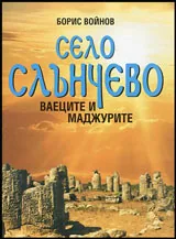 Село Слънчево | Ваеците на Маджурите