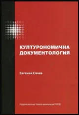 Културономична документология