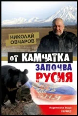 От Камчатка започва Русия