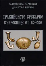 Тракийското сребърно съкровище от Борово