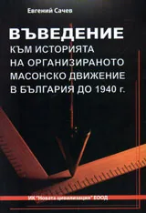 Въведение към историята на организираното масонско движение в България до 1940 г.