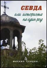 Севда или историята на един род