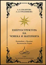 Енергоструктура на човека и материята - Контакти с Висшия Космически Разум
