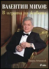 Валентин Михов: В играта на живота