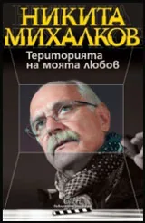 Територията на моята любов