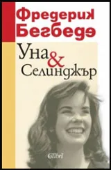 Уна & Селинджър