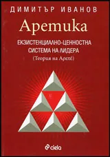 Аретика - Екзистенциално-ценностна система на лидера