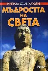 Мъдростта на света