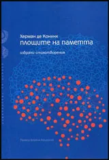 Площите на паметта • Избрани стихотворения