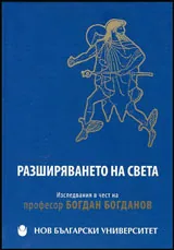 Разширяването на света