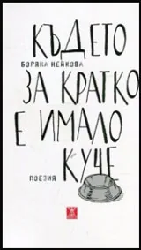 Където за кратко е имало куче