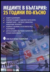 Медиите в България: 25 години по-късно (Национална научнопрактическа конференция)