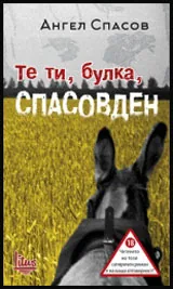 Те ти, булка, Спасовден