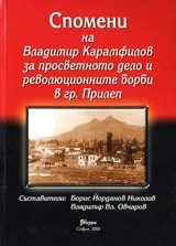 Спомени на Владимир Карамфилов за просветното дело и революционните борби в гр. Прилеп